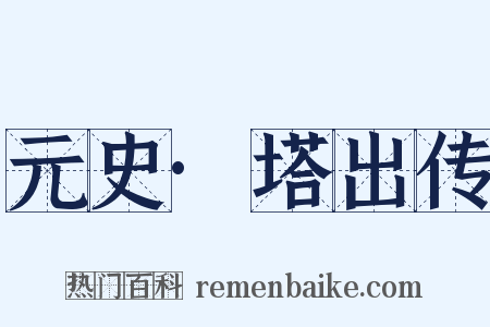 元史·塔出传是什么意思的图片